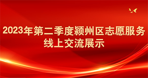 2023年第二季度颍州区志愿服务交流展示
