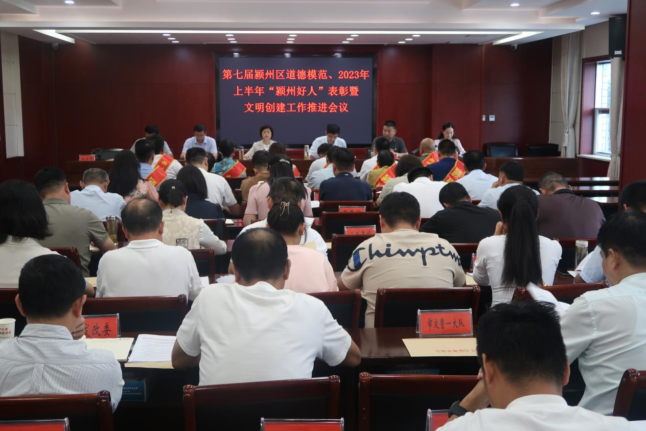 颍州区召开第七届颍州区道德模范、2023年上半年 “颍州好人”表彰暨文明创建工作推进会议