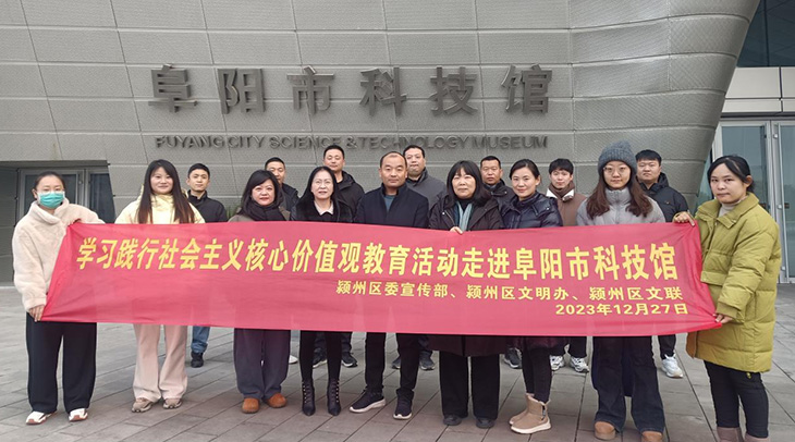 颍州区委宣传部、区文明办、区文联组织开展社会主义核心价值观教育活动走进阜阳市科技馆